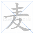 麦
