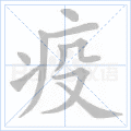 疫