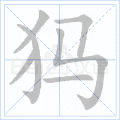 犸