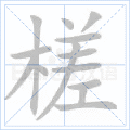 槎