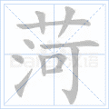 菏