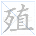殖