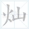 灿