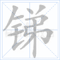 锑