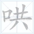 哄