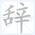 辞