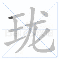 珑