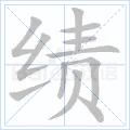 绩