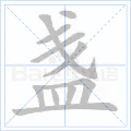 盏