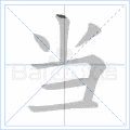 当