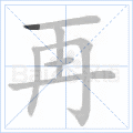 再