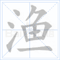 渔