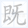 既