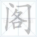 阁