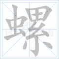 螺