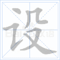 设