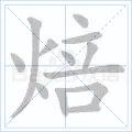 焙