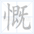 慨