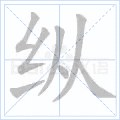 纵