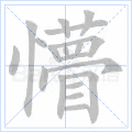 懵