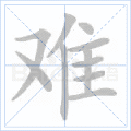 难
