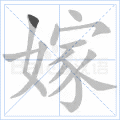 嫁