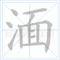 湎