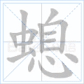 螅