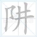 阱