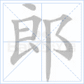 郎