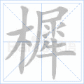 樨