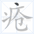疮