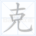 克