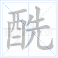 酰