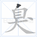 臭