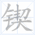 锲