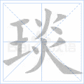 琰