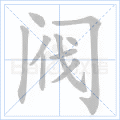 阀
