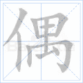 偶