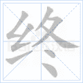 终