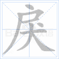 戾