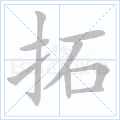 拓