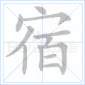 宿
