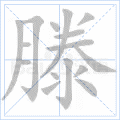 滕