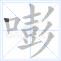 嘭