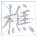 樵