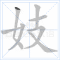 妓