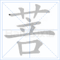 菩