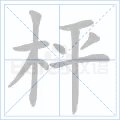 枰