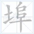 埠